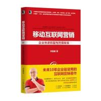 移动互联网营销：企业快速转型与升级秘笈