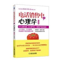 电话销售中的心理学(白金版)