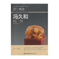 寿山石名家绝活——冯久和刻猪