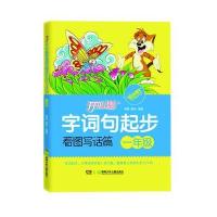 开心猫字词句起步看图写话篇 一年级