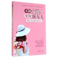 不做女强人要做强女人(做个内心强大的女人)