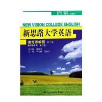 新思路大学英语读写译教程第三册教师参考书(第二版)(新思路大学英语)
