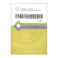 矿井通风与安全检测仪器仪表 第2版