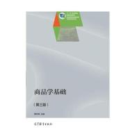 商品学基础(第3版)/“十二五”职业教育国家规划教材