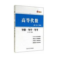高等代数导教导学导考(高教北大第四版)