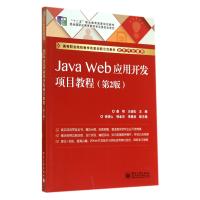 Java Web应用开发项目教程(第2版高等职业院校教学改革创新示范教材)