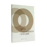 俄罗斯与东北亚能源合作多样化进程