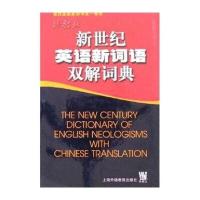 新世纪英语新词语双解词典