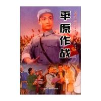 中国梦 红色经典电影阅读：平原作战