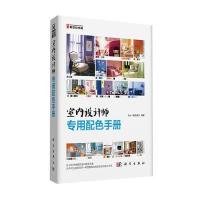 室内设计师专用配色手册