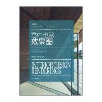室内电脑效果图/高职高专室内设计专业“十二五”规划教材(附光盘1张)