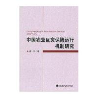 中国农业巨灾保险运行机制研究