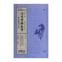 国家司法考试通关冲刺精华系列2 司考考前必背：卷四后冲刺(2014年版 第4版)