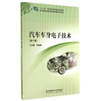 汽车车身电子技术(第4版十二五职业教育国家规划教材)