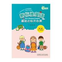 新标准英语基础达标开心测(第9册)(供1年级起始用)