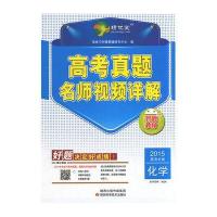 高考真题名师视频详解 化学