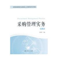 采购管理实务(第二版)