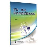 军民一体化装备维修保障系统论