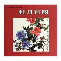 中国画创作参考图谱 牡丹百图