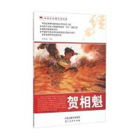 贺相魁/中华红色教育连环画
