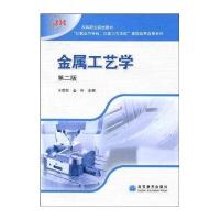 高等职业院校教材：金属工艺学(第2版)