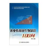 农业转基因生物知识100问(第二版)