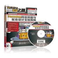 Photoshop网页风格与配色设计全程揭秘(配光盘)(网页设计殿堂之路)