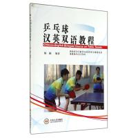 乒乓球汉英双语教程