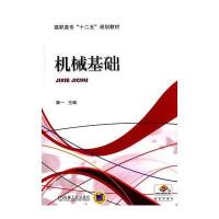 机械基础(高职高专“十二五”规划教材)
