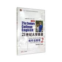 21世纪大学英语视听说教程