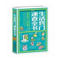 生活窍门速查全书