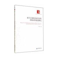 基于认知的企业信息化绩效评价模型研究