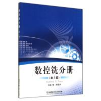 数控铣分册(第2版)