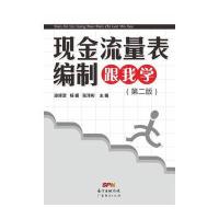 现金流量表编制跟我学(第二版)