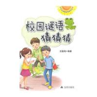 校园谜语猜猜猜 中学生谜语益智助学丛书