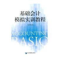基础会计模拟实训教程