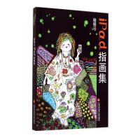 萌萌马iPad指画集