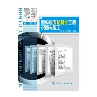 看图学艺 建筑篇--室内装饰给排水工程识图与施工