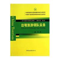 出境旅游领队实务(五星联盟)