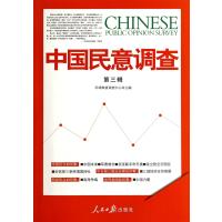 中国民意调查(第3辑)