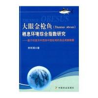 大眼金枪鱼(Thunnus obesus)栖息环境综合指数研究