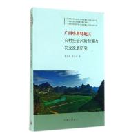 广西喀斯特地区农村社会风险预警与农业发展研究