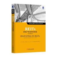 REITS：房地产投资信托基金(原书第4版)