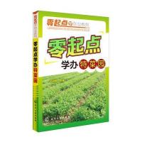 零起点学创业系列--零起点学办特菜园