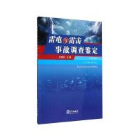 雷电与雷击事故调查鉴定