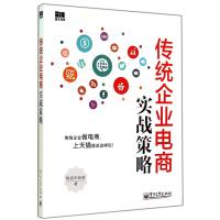 传统企业电商实战策略