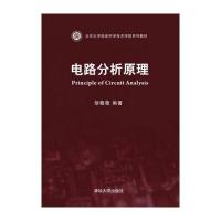 电路分析原理(北京大学信息科学技术学院系列教材)