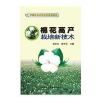 新型职业农民科技培训教材:棉花高产栽培新技术
