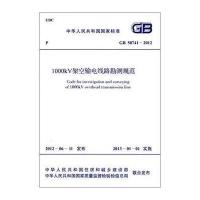 国家标准：1000kV架空输电线路勘测规范(GB 50741-2012)