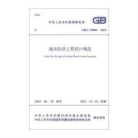 国家标准(GB/T 50805-2012)：城市防洪工程设计规范